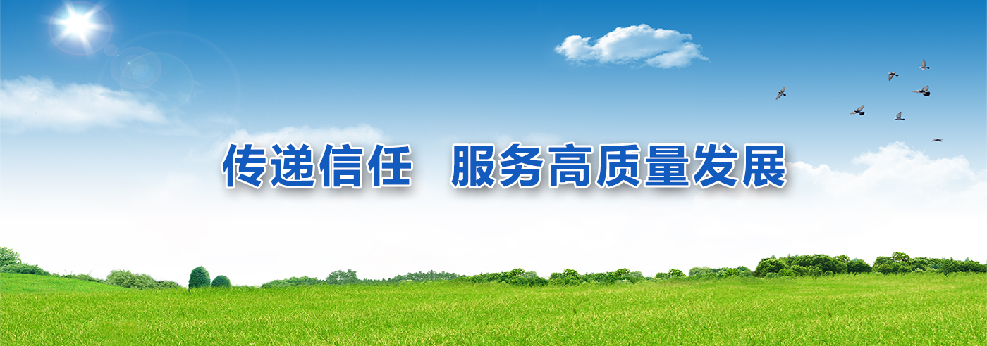 传递信任 服务高质量发展