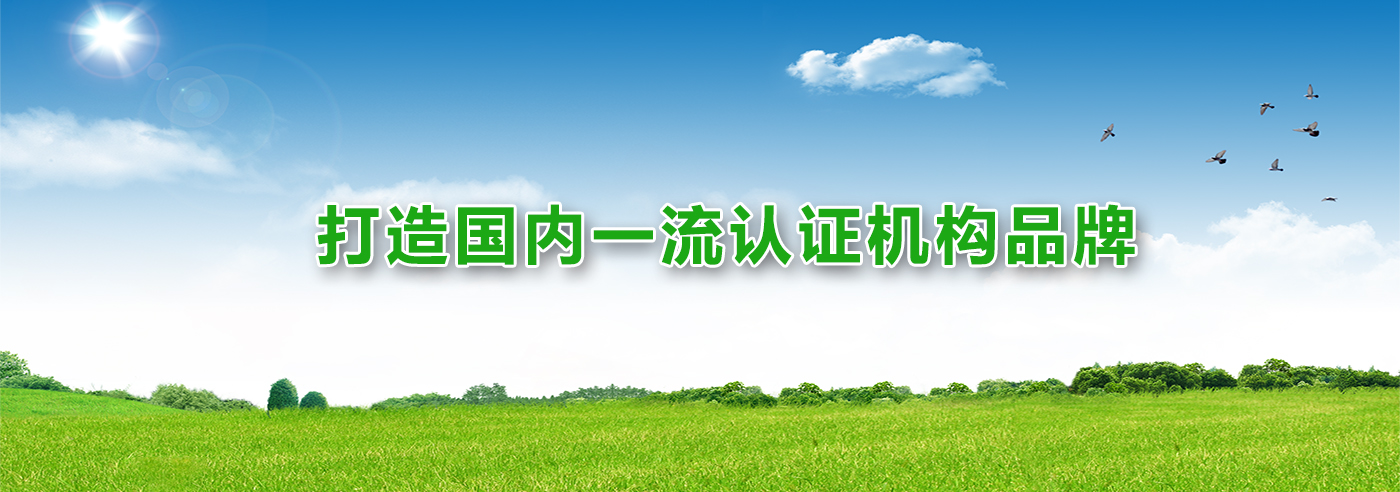 打造国内一流认证机构品牌
