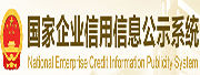 国家企业信用信息公示系统