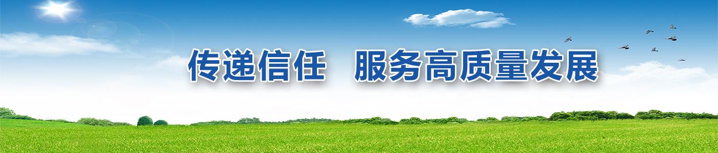 传递信任 服务高质量发展