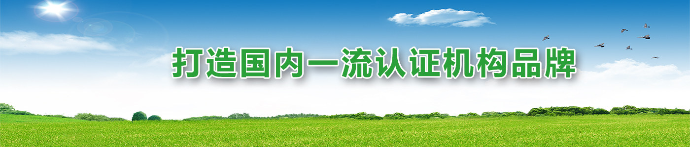 打造国内一流认证机构品牌