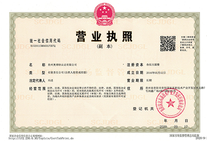 贵州奥博特认证有限公司营业执照