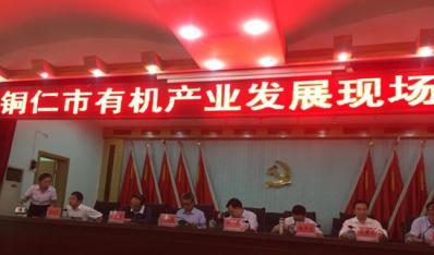 公司应邀参加铜仁市有机产业发展现场推进会