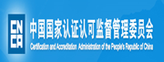 国家认证认可监督管理委员会