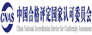 中国合格评定国家认可委员会