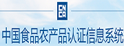 中国食品农产品认证信息系统